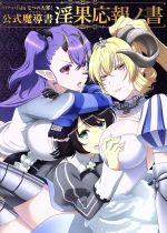 【中古】 TVアニメ『sin　七つの大罪』公式魔導書　淫果応報ノ書 HOBBYJAPAN　MOOK／ホビージャパン画像