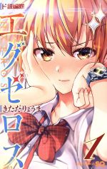 【中古】 【コミック全巻】ド級編隊エグゼロス（全12巻）セット／きただりょうま画像