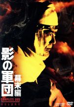 【中古】 影の軍団　幕末編　ＣＯＭＰＬＥＴＥ　ＤＶＤ（初回生産限定版）／千葉真一,真田広之,志穂美悦子,渡辺茂樹（音楽）