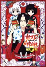 【中古】 「鬼灯の冷徹」第弐期　Blu−ray　BOX　上巻（Blu−ray　Disc）／江口夏実（原作）,安元洋貴（鬼灯）,長嶝高士（閻魔大王）,小林由美子（シロ）,お祭似郎（キャラクターデザイン）,TOMISIRO（音楽）画像