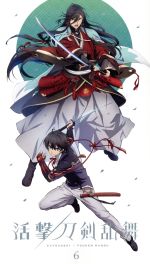 【中古】 活撃　刀剣乱舞　6（完全生産限定版）（Blu−ray　Disc）／内村瞳子（キャラクターデザイン）,都築萌（キャラクターデザイン）,石塚みゆき（キャラクターデザイン）,新里りお（キャラクターデザイン）,木村良平（和泉守兼定）,濱健人（画像