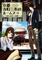 【中古】 京都寺町三条のホームズ(8) 見習い鑑定士の奮闘 双葉文庫／望月麻衣(著者)画像