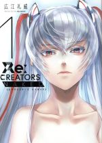 【中古】 小説　Re：CREATORS　NAKED(1) サンデーGXCSP／広江礼威(著者)画像