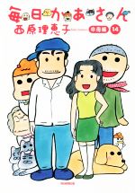 【中古】 毎日かあさん(14) 卒母編／西原理恵子(著者)画像
