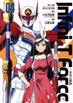 【中古】 Infini−T　Force　未来の描線(04) ヒーローズC／江尻立真(著者),タツノコプロ,小太刀右京（チーム・バレルロール）画像