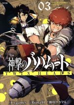 【中古】 神撃のバハムート　TWIN　HEADS(03) サイコミ／Ryota−H(著者),蝉川タカマル,Cygames画像