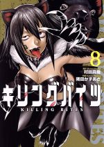 【中古】 キリングバイツ(8) ヒーローズC／隅田かずあさ(著者),村田真哉画像