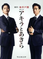 【中古】 連続ドラマＷ　アキラとあきら　Ｂｌｕ&minus;ｒａｙ　ＢＯＸ（Ｂｌｕ&minus;ｒａｙ　Ｄｉｓｃ）／向井理,斎藤工,小泉孝太郎,池井戸潤（原作）,羽岡佳（音楽）｜ブックオフ 店