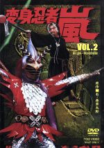 【中古】 変身忍者　嵐　VOL．2／石ノ森章太郎（原作）,南城竜也,牧冬吉,林寛子,菊池俊輔（音楽）画像