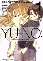 【中古】 この世の果てで恋を唄う少女YU−NO(Volume1) ファミ通クリアC／石田総司(著者),菅野ひろゆき,MAGES．／5pb．画像