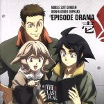 【中古】 「機動戦士ガンダム　鉄血のオルフェンズ」EPISODE　DRAMA　壱／（ドラマCD）画像