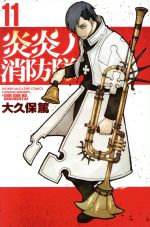 【中古】 炎炎ノ消防隊(11) マガジンKC／大久保篤(著者)画像