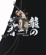 【中古】 龍の歯医者　特別版（Ｂｌｕ&minus;ｒａｙ　Ｄｉｓｃ）／舞城王太郎（原作）,清水富美加（野ノ子）,岡本信彦（ベル）,山寺宏一（悟堂）,井関修一（キャラクターデザイン、作画監督）｜ブックオフ 店