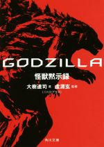 【中古】 GODZILLA　怪獣黙示録 角川文庫／大樹連司(著者),虚淵玄画像