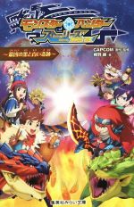 【中古】 モンスターハンター　ストーリーズ　RIDE　ON　〜最凶の黒と白い奇跡〜 集英社みらい文庫／相羽鈴(著者),CAPCOM画像