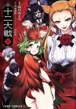 【中古】 十二大戦(壱) ジャンプC＋／暁月あきら(著者),西尾維新,中村光画像