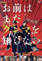 【中古】 劇場版「お前はまだグンマを知らない」／間宮祥太朗,吉村界人,馬場ふみか,水野格（監督）,井田ヒロト（原作）,牧戸太郎（音楽）画像