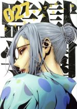 【中古】 監獄学園（プリズンスクール）(027) ヤングマガジンKCSP／平本アキラ(著者)画像