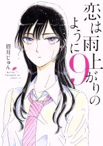 【中古】 恋は雨上がりのように(9) ビッグC／眉月じゅん(著者)画像