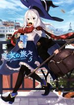 【中古】 魔女の旅々(5) GAノベル／白石定規(著者),あずーる画像