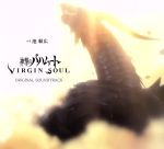 【中古】 神撃のバハムート　VIRGIN　SOUL　オリジナル・サウンドトラック　特装版／（アニメーション）画像