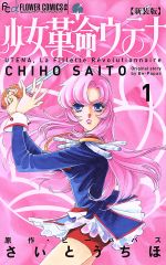 【中古】 少女革命ウテナ（新装版）(1) フラワーCアルファ　フラワーズ／さいとうちほ(著者),ビーパパス画像
