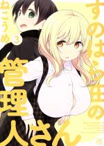 【中古】 すのはら荘の管理人さん(3) IDC4コマKINGSぱれっと／ねこうめ(著者)画像
