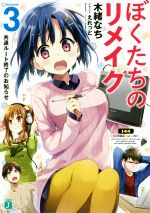 【中古】 ぼくたちのリメイク(Volume3) 共通ルート終了のお知らせ MF文庫J／木緒なち(著者),えれっと画像