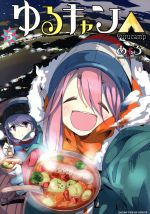 【中古】 ゆるキャン△(5) まんがタイムKRC　フォワード／あfろ(著者)画像