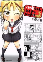 【中古】 八十亀ちゃんかんさつにっき(3) REX　C／安藤正基(著者)画像