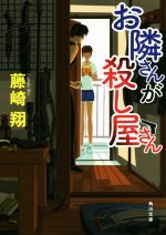 【中古】 お隣さんが殺し屋さん 角川文庫／藤崎翔(著者)画像