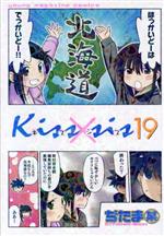 【中古】 Kiss×sis(19) ヤングマガジンKCDX／ぢたま某(著者)画像