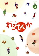 【中古】 連続テレビ小説　わろてんか　完全版　Ｂｌｕ－ｒａｙ　ＢＯＸ２（Ｂｌｕ－ｒａｙ　Ｄｉｓｃ）／葵わかな　松坂桃李　ほか,濱田岳,広瀬アリス,横山克（音楽）