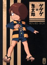 女性に人気 ゲゲゲの鬼太郎８０ ｓ ｂｄ ｂｏｘ 上巻 ｂｌｕ ｒａｙ ｄｉｓｃ 中古 中古 Afb 水木しげる 原作 戸田恵子 鬼太郎 田の中勇 目玉おやじ 富山敬 ねずみ男 Bhavaspa Com