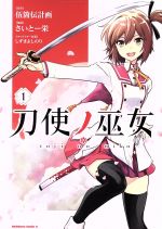 【中古】 刀使ノ巫女(1) 角川Cエース／さいとー栄(著者),伍箇伝計画,しずまよしのり画像