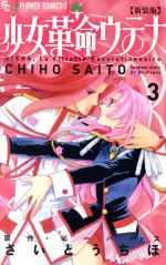 【中古】 少女革命ウテナ（新装版）(3) フラワーCアルファ　フラワーズ／さいとうちほ(著者),ビーパパス画像