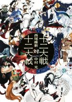 【中古】 十二大戦対十二大戦 JUMP　j　BOOKS／西尾維新(著者),中村光画像
