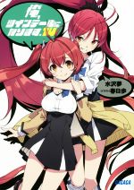 【中古】 俺、ツインテールになります。(14) ガガガ文庫／水沢夢(著者),春日歩画像