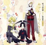 【中古】 続　刀剣乱舞−花丸−　歌詠集　其の四（通常盤）／（アニメーション）,山姥切国広CV：前野智昭／獅子王CV：逢坂良太／小烏丸CV：保志総一朗,大和守安定CV：市来光弘／加州清光CV：増田俊樹画像