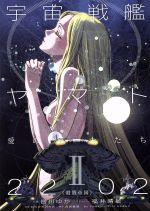 【中古】 小説　宇宙戦艦ヤマト2202　愛の戦士たち(II) 殺戮帝国／皆川ゆか(著者),福井晴敏,むらかわみちお,西崎義展,宇宙戦艦ヤマト2202　製作委員会画像