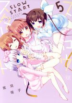 【中古】 スロウスタート(5) まんがタイムきららC／篤見唯子(著者)画像