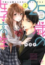 【中古】 25歳の女子高生　子供には教えられないことシてやるよ(2) Clair　TL　C／マカナ(著者)画像