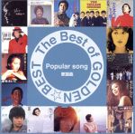 【中古】 THE　BEST　of　GOLDEN☆BEST〜歌謡曲〜（Blu−spec　CD2）／（オムニバス）,ピーター,坂本スミ子,あおい輝彦,ザ・ヴィレッジ・シンガーズ,にしきのあきら,平山三紀,森田公一とトップギャラン画像