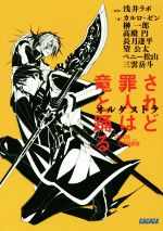 【中古】 されど罪人は竜と踊る　オルケストラ ガガガ文庫／アンソロジー(著者),浅井ラボ,ざいん画像