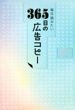 楽天市場 中古 毎日読みたい ３６５日の広告コピー ｗｒｉｔｅｓ ｐｕｂｌｉｓｈｉｎｇ 編者 中古 Afb ブックオフオンライン楽天市場店