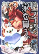 【中古】 ドラゴン、家を買う。(2) ブレイドC／絢薔子(著者),多貫カヲ画像