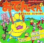 【中古】 おでんくん(3) おでんくんだいかつやく わくわくテレビアニメシリーズ／リリー・フランキー【原作・監修】画像
