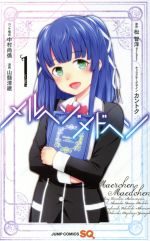 【中古】 【コミック全巻】メルヘン・メドヘン（全2巻）セット／山縣清継／松智洋画像