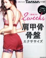 【中古】 女性のための　朝夜3分　2Weeks　肩甲骨＆骨盤エクササイズ Tarzan特別編集 MAGAZINE　HOUSE　MOOK　Tarzan特別編集／マガジンハウス画像