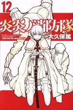 【中古】 炎炎ノ消防隊(12) マガジンKC／大久保篤(著者)画像